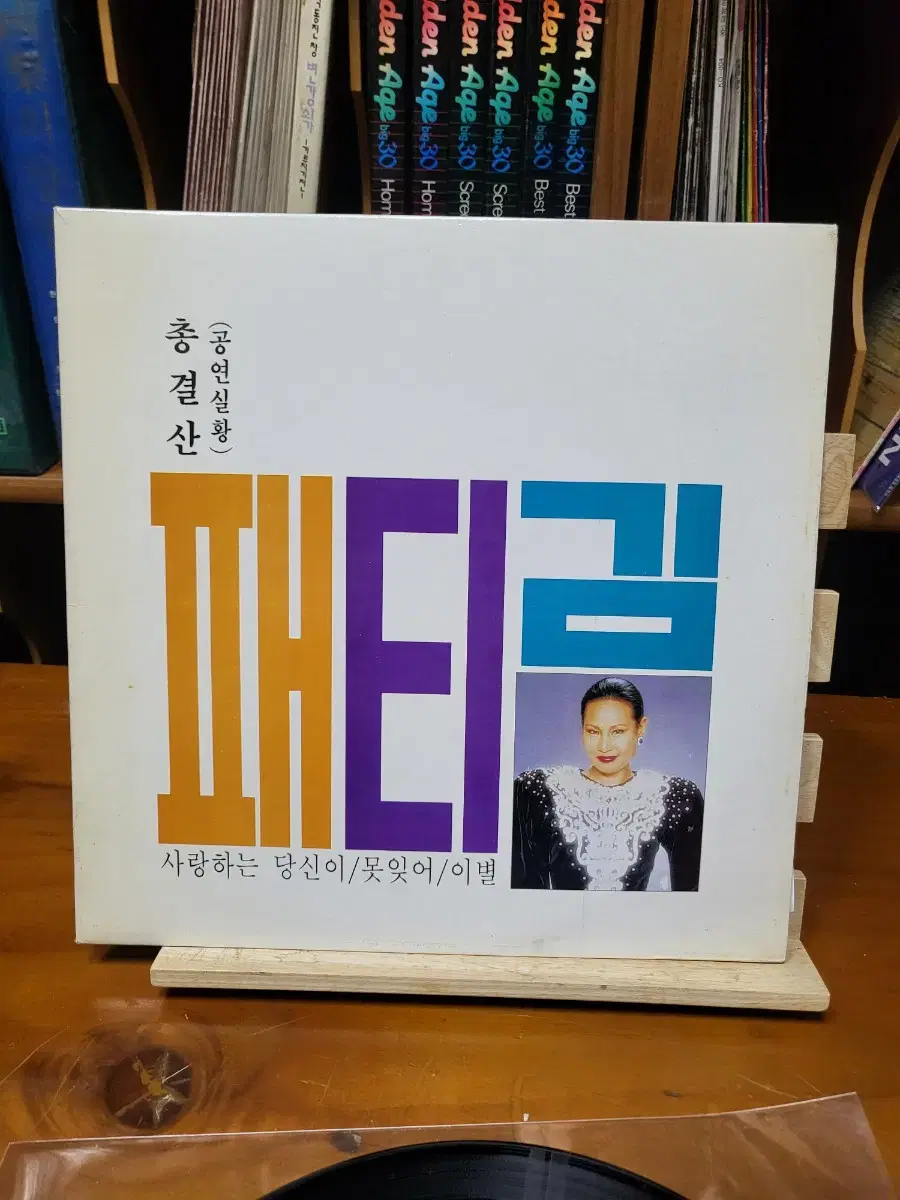 패티김 총결산 LP